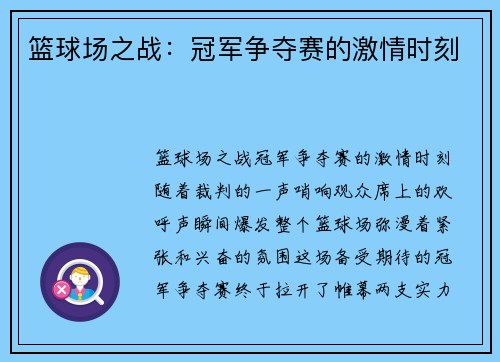 篮球场之战：冠军争夺赛的激情时刻