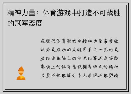 精神力量：体育游戏中打造不可战胜的冠军态度