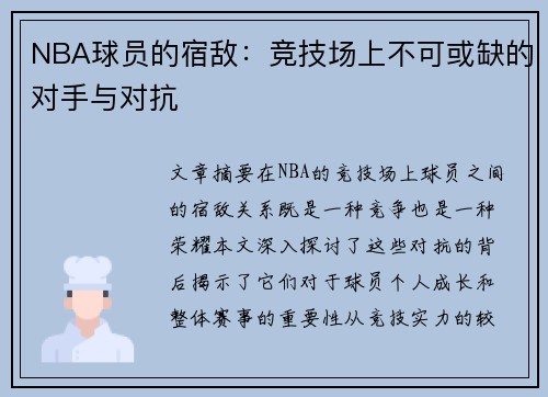 NBA球员的宿敌：竞技场上不可或缺的对手与对抗