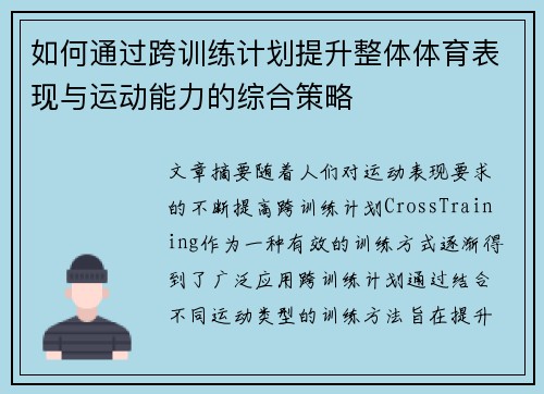如何通过跨训练计划提升整体体育表现与运动能力的综合策略