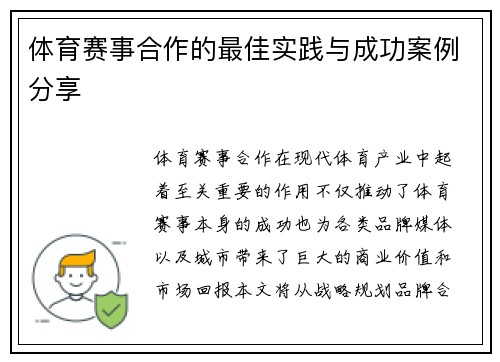 体育赛事合作的最佳实践与成功案例分享