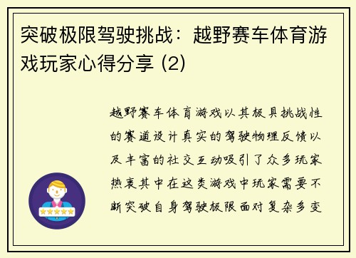 突破极限驾驶挑战：越野赛车体育游戏玩家心得分享 (2)